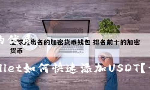 思考一个且的优质

中本聪TPWallet如何快速添加USDT？详细步骤解析