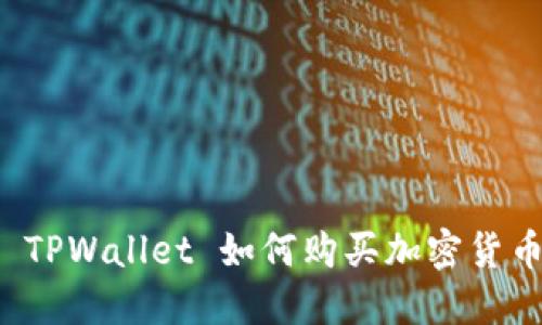 波场 TPWallet 如何购买加密货币指南