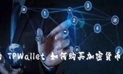 波场 TPWallet 如何购买加密