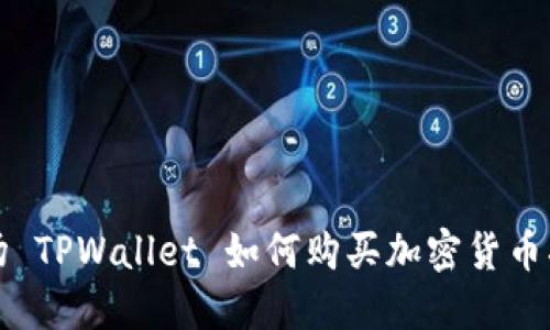 波场 TPWallet 如何购买加密货币指南