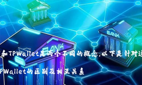 币安交易所（Binance）和TPWallet是两个不同的概念。以下是针对这个主题的解析和讨论。

### 币安交易所与TPWallet的区别及相互关系