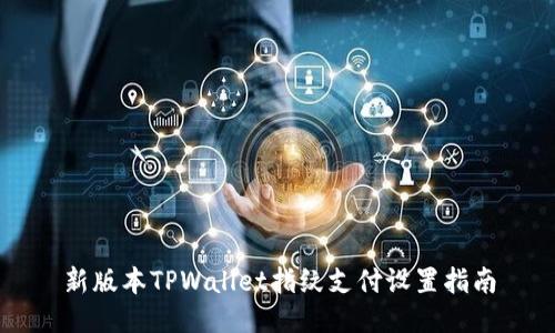 新版本TPWallet指纹支付设置指南