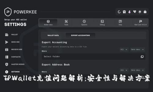 TPWallet充值问题解析：安全性与解决方案