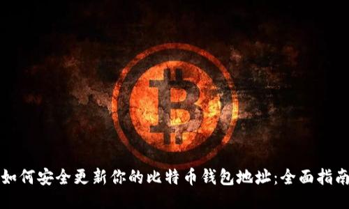 如何安全更新你的比特币钱包地址：全面指南