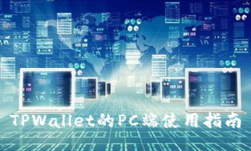 TPWallet的PC端使用指南