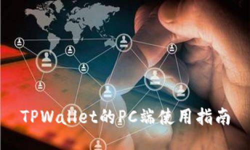 TPWallet的PC端使用指南