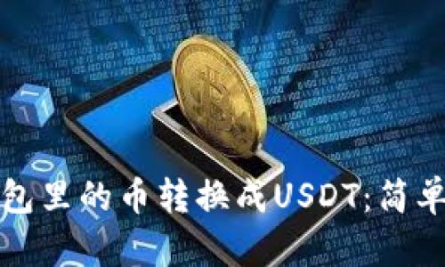 如何将钱包里的币转换成USDT：简单实用指南