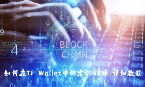 如何在TP Wallet中绑定CORE币：详细教程