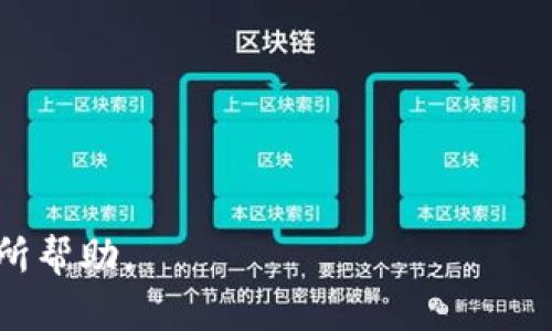 如何使用TPWallet密码找回助记词？详解与使用指导

TPWallet, 助记词, 密码找回, 数字货币钱包/guanjianci

### 内容主体大纲

1. **引言**
   - TPWallet的背景介绍
   - 助记词与密码的重要性

2. **TPWallet基础知识**
   - 什么是TPWallet？
   - TPWallet支持的数字货币种类

3. **助记词的定义和用途**
   - 什么是助记词？
   - 助记词在钱包中的作用

4. **密码的定义和用途**
   - 什么是密码？
   - 密码在TPWallet中的作用

5. **如何找回助记词**
   - 使用TPWallet密码找回助记词的可能性
   - 步骤详解

6. **在找回助记词过程中需要注意的事项**
   - 安全性与风险管理
   - 常见问题与解决方案

7. **TPWallet的最佳实践**
   - 保护助记词与密码的安全
   - 如何避免丢失助记词？

8. **总结**
   - 对于用户的建议与总结

### 详细内容

#### 引言

在区块链技术日益普及的今天，数字货币钱包的使用已经成为了许多人日常生活的一部分。其中，TPWallet作为一个广泛使用的数字货币钱包，受到了很多用户的青睐。随着技术的发展，钱包的安全性和用户的便捷性成为重中之重。而助记词和密码作为保护用户资产的两大核心要素，如何安全地找回这两者，对于每一个数字货币投资者至关重要。

#### TPWallet基础知识

什么是TPWallet？
TPWallet是一款多链数字货币钱包，支持多种主流加密货币，如比特币、以太坊等。该钱包不仅提供了基本的资金融通功能，还通过多种加密方式确保用户的资产安全。

TPWallet支持的数字货币种类
TPWallet支持的数字货币涵盖了市场上大多数主流币种，其中包括BTC、ETH、USDT等。用户在使用过程中，可以根据自己的需求选择相应的资产进行管理与交易。

#### 助记词的定义和用途

什么是助记词？
助记词是由一系列随机生成的单词组成，通常为12到24个单词，用于帮助用户重新获得对数字货币钱包的访问权限。它是钱包恢复的唯一方式，任何人只需获得助记词即可获取钱包中的所有资产。

助记词在钱包中的作用
助记词主要用于钱包的备份与恢复，一旦用户遗忘了登录密码或丢失了设备，只需使用助记词即可轻松恢复钱包中的资产。这也说明了助记词的重要性，一旦丢失将无法找回。

#### 密码的定义和用途

什么是密码？
密码是在使用TPWallet时，用户设置的用于保护其钱包安全的字符串。用户在创建钱包时，会要求设定一个独特的密码，以防止他人未经授权访问。

密码在TPWallet中的作用
密码的主要功能是保护用户资产的安全。只有输入正确的密码，用户才可以访问到钱包中的数字资产。如果密码遗忘，用户将无法直接进入钱包，但助记词的存在可以帮助其恢复访问权。

#### 如何找回助记词

使用TPWallet密码找回助记词的可能性
在讨论是否可以通过TPWallet密码找回助记词之前，我们需要明确：助记词和密码是两个不同的安全机制。密码用于保护钱包，而助记词则用于恢复钱包。因此，使用密码无法直接找回助记词。

步骤详解
如果用户丢失了助记词，首先可以尝试查看是否在注册时保存了备份。若备份未能找到，建议联系TPWallet的客服支持，查看是否有其他恢复选项。不过，请记住，保护好助记词是避免此类问题的最佳方法。

#### 在找回助记词过程中需要注意的事项

安全性与风险管理
在找回助记词的过程中，永远要确保输入的信息安全。在任何情况下，都不应把助记词或密码泄露给他人。同时，注意不要在不安全的网络环境中进行任何操作，以防止个人信息被窃取。

常见问题与解决方案
许多用户在使用TPWallet时可能会遇到各种问题，如误操作或账户被锁。此时，保持冷静，依据TPWallet的官方指引进行操作，以确保信息安全。

#### TPWallet的最佳实践

保护助记词与密码的安全
用户应定期更新密码，并确保其复杂性。助记词则应在安全的地方备份，建议使用纸质或硬件形式进行存储，避免在电子设备上保存，以防止黑客攻击。

如何避免丢失助记词？
建议用户在创建账户后，及时将助记词抄写并存放在安全的位置。此外，可以考虑使用密码管理软件来避免密码遗忘或泄露。

#### 总结

对于用户的建议与总结
TPWallet的用户在使用时，应充分认识到助记词与密码在资产安全中的重要性。在创建钱包时，务必备份好助记词，并定期更改密码。同时，教育自己和身边的人关于数字货币安全的知识，以提高整体安全意识。

### 相关问题

1. **如何安全地存储助记词？**
2. **如果忘记TPWallet的密码，该怎么办？**
3. **助记词与密码有何区别？**
4. **有哪些常见的TPWallet使用误区？**
5. **如何识别TPWallet的钓鱼网站？**
6. **如何通过客服找回密码或助记词？** 

#### 如何安全地存储助记词？

助记词存储的重要性
助记词是用户恢复数字货币钱包的关键，一旦丢失可能导致钱包中的资产无法取回。因此，确保助记词的安全存储至关重要。建议的安全措施包括：将助记词写在纸上并存放在安全的地方（如保险箱中），避免将其电子化存储。此外，用户可使用密码管理器进行安全存储，这其中的加密技术能有效防止信息被盗取。

避免电子存储的原因
虽然使用数字方式存储助记词方便，但这也带来了极大的安全隐患。若将助记词存储在云端或者电子邮件中，一旦账号被黑客攻击，攻击者可能获取到助记词。因此，纸质备份仍然是最安全的选择。

定期检查助记词的完整性
为了确保备份的成功，建议用户定期检查助记词的完整性。在每次重大更新或资产变动后，可以重新备份和确认助记词的有效性，防止在需要时无法使用。

#### 如果忘记TPWallet的密码，该怎么办？

恢复密码的步骤
如果用户忘记了TPWallet的密码，可以通过以下步骤进行解决。首先，用户可尝试使用常用的密码进行登陆；若无法成功，点击“忘记密码”按钮。接着，系统会提示用户进行身份验证，通过安全邮箱或手机验证码确认身份后，用户便可设置新密码。

通过助记词恢复的钱包状态
需要注意的是，通过助记词恢复的钱包状态并不意味着密码自动更新，用户仍需根据账户情况重新设置密码。因此，保持助记词的安全与备份依然至关重要。

#### 助记词与密码有何区别？

功能与作用
助记词与密码在功能上有显著区别。助记词主要用于钱包恢复，而密码则是保护用户财产的重要手段。助记词一旦遗失，用户将无法恢复钱包，而密码遗失相对容易解决，因可通过助记词重置。

安全性对比
从安全性来看，两者同样重要。助记词有可能被他人获取，而密码相对不易，唯有记住的用户才能使用。因此，在使用时用户要对助记词和密码的存储给予足够重视。

#### 有哪些常见的TPWallet使用误区？

不备份助记词
许多新手用户在创建TPWallet时，未能意识到助记词的重要性，从而之后遭遇资产丢失。备份助记词应是用户的第一步，需重视其长期存储。

使用简单密码
对于密码的设置，有些用户倾向于使用生日或常见数字作为密码。这种行为将导致账号面临风险，密码应保持复杂性，确保安全性。

未经允许分享信息
用户在网络上交流钱包使用技巧时，也需谨防泄露自己的助记词或密码。确保仅与值得信赖的人分享信息。

#### 如何识别TPWallet的钓鱼网站？

钓鱼网站的特征
钓鱼网站通常与TPWallet官网相似，但URL可能包含微小的变化，如拼写错误。用户需仔细检查网址，确保是正规的TPWallet官方网站，以防个人信息泄露。

使用安全插件
为了保护自己，用户可以在浏览器中安装安全插件，自动识别可疑网站，并在访问时发出警告。此外，建议使用VPN，增加安全性。

#### 如何通过客服找回密码或助记词？

联系客服的步骤
用户如需帮助，可以通过TPWallet的官方支持渠道联系客户服务。提供相关账户信息，说明问题细节后，客服人员会协助进行解决。

注意事项
在与客服沟通时，用户需确保其所使用的联系方式为官方网站公布的，以避免被钓鱼骗子利用。同时，客服不会要求用户提供敏感信息，如助记词或密码。

以上就是针对“tpwallet用密码能找回助记词吗”的完整解答和相关问题分析，各章节围绕用户可能遇到的问题进行深入探讨，希望对使用TPWallet的用户有所帮助。