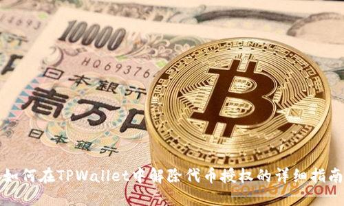 如何在TPWallet中解除代币授权的详细指南