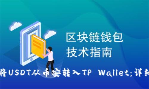 如何将USDT从币安转入TP Wallet：详细指南