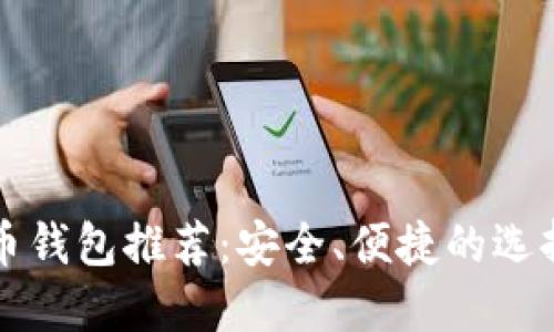 比特币钱包推荐：安全、便捷的选择指南