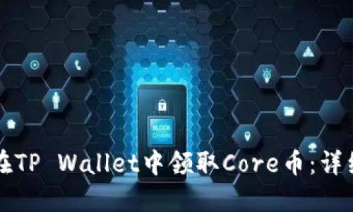 如何在TP Wallet中领取Core币：详细指南