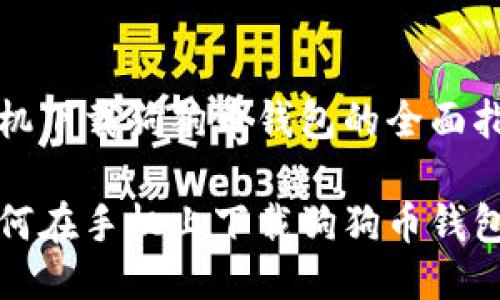 手机下载狗狗币钱包的全面指南

如何在手机上下载狗狗币钱包？