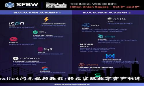 tpwallet闪兑视频教程：轻松实现数字资产快速交易