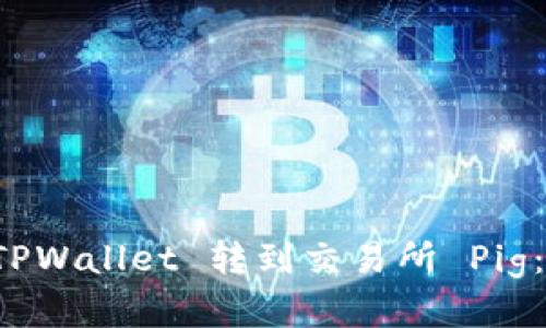 如何将 TPWallet 转到交易所 Pig：完整指南