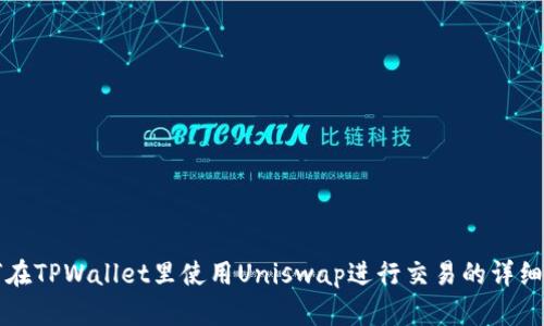 如何在TPWallet里使用Uniswap进行交易的详细指南