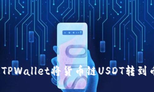 标题: 如何通过TPWallet将货币链USDT转到币安链？完整指南