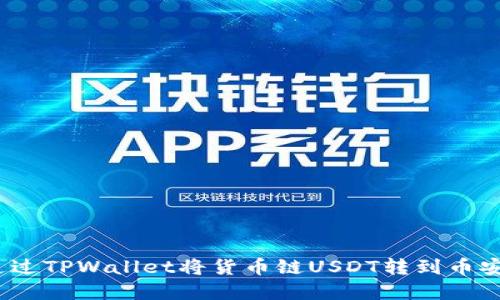 标题: 如何通过TPWallet将货币链USDT转到币安链？完整指南