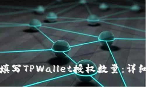 如何填写TPWallet授权数量：详细指南