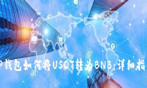 TP钱包如何将USDT转为BNB：详细指导