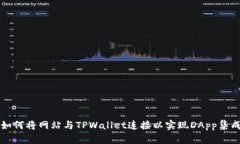 如何将网站与TPWallet连接以