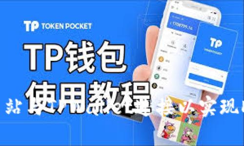 如何将网站与TPWallet连接以实现DApp集成