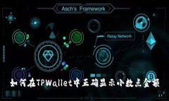 如何在TPWallet中正确显示小