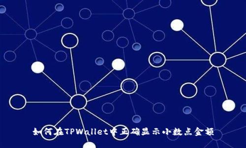 如何在TPWallet中正确显示小数点金额