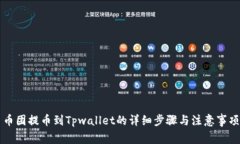 币团提币到Tpwallet的详细步骤与注意事项