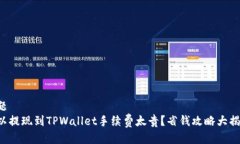 标题欧以提现到TPWallet手续