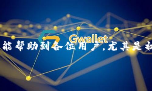 标题
如何顺利将币安上的数字货币提取到TP Wallet：详细指南

币安, TP Wallet, 数字货币, 提币/guanjianci

### 内容主体大纲

1. 引言
   - 对数字货币和钱包的简要介绍
   - 为什么选择TP Wallet
   - 提币的意义和重要性

2. 了解币安
   - 币安交易所概述
   - 如何注册币安账户
   - 币安的安全性和优势

3. TP Wallet概述
   - TP Wallet是什么
   - TP Wallet的主要特点
   - 如何下载和安装TP Wallet

4. 提币前的准备工作
   - 确保TP Wallet地址的正确性
   - 查阅币安的提币规则及手续费
   - 检查你的账户余额和币的类型

5. 在币安上提币的步骤
   - 登录币安账户
   - 找到提币选项
   - 输入TP Wallet地址和提币数量
   - 核对信息并确认提币申请

6. 提币后的注意事项
   - 提币进度的查询
   - 预计到账时间
   - 发生问题时的解决方案

7. 常见问题解答
   - 提币过程中常见的错误
   - 提币未到账的处理方式
   - 如何保证提币的安全性

8. 结论
   - 总结提币步骤
   - 对于新手用户的建议

---

### 详细内容

#### 引言
随着数字货币的普及，越来越多的人选择在去中心化钱包中管理他们的资产。其中，TP Wallet因其安全性和便捷性受到许多投资者的青睐。但在使用TP Wallet前，用户需要了解如何将币安账户中的数字货币提币到TP Wallet中。本指南将为您提供详细的操作步骤和注意事项，帮助您顺利完成提币过程。

通过此次提币，您能更加有效地管理数字资产，进一步增强您的投资体验。

#### 了解币安
币安是一家全球领先的数字货币交易所，成立于2017年。它为用户提供了多种数字货币的交易服务，包括比特币、以太坊等。用户在币安注册账户后，可以方便地进行各类数字货币交易。

要注册币安账户，用户须提供有效的电子邮箱、手机号码和设置相关密码。币安的安全性也较高，采取了多重安全防护措施，如双重认证（2FA）等，可以有效保障用户的资产安全。

#### TP Wallet概述
TP Wallet是一款优秀的数字货币钱包，支持多种主流币种的存取。相较于其他钱包，TP Wallet的界面友好、使用简便，可以满足新手和资深玩家的需求。而且，TP Wallet具备较强的安全性，用户可以放心使用。

安装TP Wallet非常简单，您只需在应用商店搜索“TP Wallet”，选择下载并进行安装。创建钱包时，请务必妥善保存助记词，因为丢失助记词就可能导致资金无法找回。

#### 提币前的准备工作
在进行提币之前，确保TP Wallet地址的正确性是至关重要的。一般情况下，打开TP Wallet，找到接收地址并复制。确保您在币安上输入的地址与TP Wallet中的地址一致，以免造成资产损失。

同时，用户还需查阅币安的提币规则及相关手续费，确保提币过程顺利。此外，检查您的账户余额和币的类型，确认准备提取的币种在TP Wallet中是支持的。

#### 在币安上提币的步骤
1. 首先，登录您的币安账户。如果还没有账户，可以按上述方法进行注册并完成身份验证。

2. 找到提币选项。进入资金管理界面，选择“提币”或“提款”选项。

3. 在提币界面中，选择您要提取的数字货币，并粘贴TP Wallet的地址。

4. 输入您想提取的数字货币数量，再次核对您输入的信息，确保地址无误。

5. 提币信息确认无误后，提交提币请求。通常，币安将进行一次确认，以确保您的请求安全有效。

#### 提币后的注意事项
提币申请提交后，可以在币安的“提币记录”中查询提币进度。不同的加密货币，提币所需的时间可能有所不同，一般来说，在区块链网络繁忙时，可能会导致延迟。

需要注意的是，在提币过程中，如果发现任何问题，比如提币未到账，尽量及时与币安客服取得联系，说明情况以便进行处理。

#### 常见问题解答
##### 提币过程中常见的错误
在进行币安提币时，许多用户可能会遇到各种常见的错误，例如：
1. 地址错误：确保TP Wallet地址的正确性，一字之差可能导致资产损失。
2. 币种不互通：不同的数字货币不能随意发往其他币种的钱包中，要确保地址与币种相符。
3. 账户安全性：若未开启双重认证，建议尽快进行设置，以增强账户的安全性。

###### 解决方案
针对这些问题，用户首先应仔细校对信息，再确认后再进行提币。此外，定期更新密码和保持手机的安全性也是非常重要的。

##### 提币未到账的处理方式
如果您在币安提币后未能收到资金，可采取以下步骤进行处理：
1. 检查提币状态：登录币安账户，查看提币记录，确认是否已处理成功。
2. 查看区块链：使用相关区块链浏览器检查交易状态，看是否显示已确认。
3. 联系客服：若有疑问，请及时联系币安客服，提供相关提币信息进行核实。

###### 处理态度
应保持冷静，记录好提币的相关信息，方便客服进行调查与处理，并遵循币安规定，等待客服的反馈。

##### 如何保证提币的安全性
保障提币过程中的安全性，对用户来说至关重要：
1. 使用强密码和双重认证，提高账户的安全性。
2. 在公共网络下，避免进行相关交易，确保环境安全。
3. 定期检查TP Wallet的安全性，及时更新钱包软件确保安全性。

###### 安全建议
对钱包和交易所进行实地考察和了解，选择信誉好、评价高的平台进行操作，以确保资产安全。

#### 结论
提币到TP Wallet的步骤看似简单，但在操作时每一步都需要用户保持警惕与耐心。本文详细介绍了从币安提币到TP Wallet的过程，希望能帮助到各位用户，尤其是初学者。在进行任何数字货币操作时，请务必保持警惕，确保资产的安全。

随时记录提币信息和交易记录，以便在发生问题时进行追踪和处理。希望大家都能在数字货币的世界中取得成功，实现资产的增值。