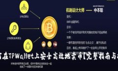 如何在TPWallet上安全高效地卖币？完整指南与技巧