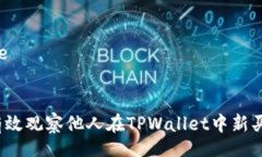 tle/tle标题:如何有效观察他人在TPWallet中新买的币