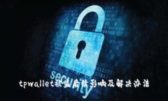 tpwallet被盗后续影响及解决