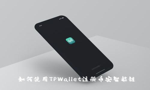  如何使用TPWallet注册币安智能链