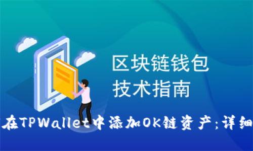 如何在TPWallet中添加OK链资产：详细指南