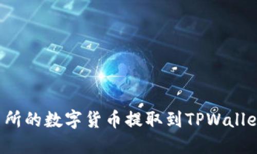 如何将交易所的数字货币提取到TPWallet？详细指南