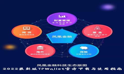 2022最新版TPWallet官方下载与使用指南