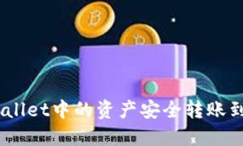 如何将TP Wallet中的资产安全转账到OKEx交易所