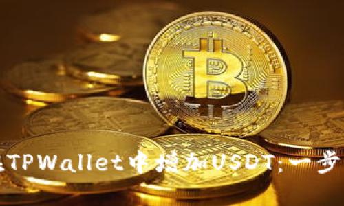 如何在TPWallet中增加USDT：一步步指导