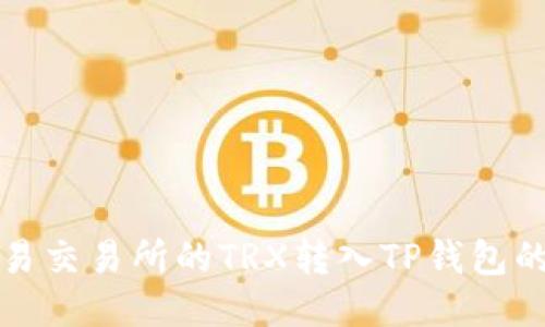 如何将欧易交易所的TRX转入TP钱包的详细教程