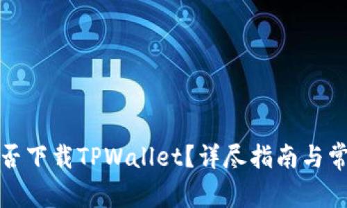 华为iPad能否下载TPWallet？详尽指南与常见问题解答