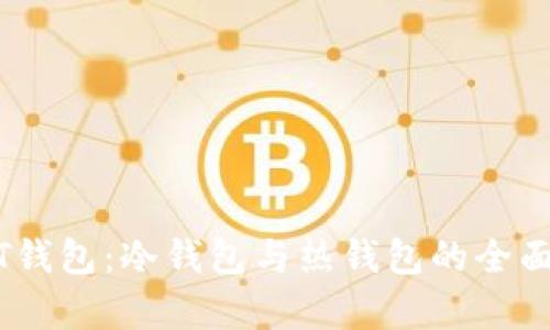 USDT钱包：冷钱包与热钱包的全面解析