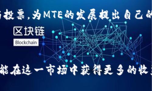 TPWallet中的MTE是什么？全面解析其功能与用途
TPWallet, MTE, 加密货币, 钱包功能/guanjianci

## 内容主体大纲

1. **引言**
   - 什么是TPWallet？
   - MTE的概念介绍

2. **TPWallet概述**
   - TPWallet的功能与特点
   - TPWallet在加密领域的地位

3. **MTE的基本知识**
   - MTE的全称及基本定义
   - MTE的起源与发展

4. **MTE的用途**
   - 在TPWallet中的具体功能
   - MTE与其他加密货币的比较

5. **如何在TPWallet中使用MTE**
   - 创建TPWallet账号
   - 如何获取MTE及交易方法
   - MTE的存储与安全建议

6. **MTE的市场前景**
   - 当前MTE的市场表现
   - 对未来发展的预测

7. **用户反馈与社区支持**
   - TPWallet及MTE的用户评价
   - 社区对MTE的支持

8. **常见问题解答**
   - 相关问题整理与解答

9. **结论**
   - MTE在TPWallet中的重要性总结
   - 对投资者的建议

---

### 1. 引言

TPWallet是一个高效、安全的加密货币钱包，支持多种数字资产的管理和交易。在TPWallet中，MTE作为一种重要的代币，逐渐引起了用户们的广泛关注。MTE不仅在TPWallet内有着特殊的功能，还在加密货币世界中扮演着越来越重要的角色。本文将深入探讨在TPWallet中的MTE，帮助用户更好地了解它的功能与用途。

### 2. TPWallet概述

TPWallet是一个多功能的数字资产钱包，支持包括比特币、以太坊等多种主流加密货币的存储和管理。TPWallet因其用户友好的界面和高安全性而受到广泛应用。除了基本的资金存储功能，TPWallet还提供了易于使用的交易平台，使用户能够方便地进行加密货币交易。

### 3. MTE的基本知识

MTE，即Multi-Token Exchange，是TPWallet中的一项创新代币。它的全称为“多代币交易”，旨在通过多种数字资产的整合，提升平台的流动性和便利性。MTE的设计初衷是为了解决传统加密货币交易中的瓶颈，以便更好地支持用户的交易需求。

### 4. MTE的用途

MTE在TPWallet中的用途广泛，作为一种代币，它可以用来支付交易手续费、参与平台活动以及享受一些特殊的服务。与其他加密货币相比，MTE的流动性更高，这使得用户在进行交易时更加便捷。同时，MTE还常常参与一些联合促销活动，用户通过持有MTE可以获得额外的奖励。

### 5. 如何在TPWallet中使用MTE

在TPWallet中使用MTE的过程相对简单。用户首先需要下载并安装TPWallet应用，然后创建一个账户。在账户创建后，用户可以通过交易所或其他渠道获取MTE。具体的操作方法包括在TPWallet中选择“购买”或“交换”功能，以便将其他加密货币转换为MTE。同时，出于安全考虑，用户应定期备份钱包并使用复杂的密码。

### 6. MTE的市场前景

当前，MTE在加密货币市场的表现逐渐引起投资者的关注。随着越来越多的用户选择使用TPWallet，MTE的需求量也随之上升。一些分析师预测，MTE在未来可能会经历快速的增长，尤其是在新用户不断增加的情况下。

### 7. 用户反馈与社区支持

TPWallet及其MTE的用户反馈总体较好。许多用户赞赏其良好的交互设计和高效的交易处理速度。此外，TPWallet社区在不断壮大，用户们进行经验分享和技术支持，形成了良好的网络氛围。

### 8. 常见问题解答

#### 问题一：TPWallet与其他钱包相比的优势是什么？

TPWallet与其他加密货币钱包相比，最大的优势在于其综合性与易用性。TPWallet不仅支持大多数主流加密货币，还提供多样的交易功能与社区支持。此外，TPWallet的安全机制以及用户界面的友好设计都使其在竞争中脱颖而出。

#### 问题二：如何安全存储MTE？

存储MTE的安全性至关重要。用户应确保使用TPWallet的最新版本，以便获得最新的安全更新。此外，建议启用双重验证功能，并定期备份钱包钥匙。在使用公共网络时，需谨慎小心，以避免泄露私人信息。

#### 问题三：MTE的交易手续费如何计算？

MTE的交易手续费通常会根据交易金额的百分比计算。具体收费标准可能会因平台与市场情况的不同而有所变化。在进行交易前，用户应先查看TPWallet的最新费率信息，以便做出合理的投资决策。

#### 问题四：MTE未来的市场潜力如何？

未来MTE的市场潜力看好，随着加密货币行业的发展以及TPWallet用户的增加，MTE可能会逐渐渗透更多的应用场景。但投资者仍然需要关注市场波动，保持谨慎态度。

#### 问题五：TPWallet是否支持跨链交易？

目前，TPWallet正在积极开发跨链交易功能，旨在为用户提供更广泛的交易选择。尽管该功能尚处于测试阶段，用户仍被鼓励关注TPWallet的官方消息，以获取最新进展。

#### 问题六：如何参与MTE的社区活动？

用户参与MTE社区活动的方式多种多样，例如通过TPWallet的官方网站或社交媒体关注相关公告。同时，用户还可以参与平台举行的线上活动与投票，为MTE的发展提出自己的意见和建议。

### 9. 结论

综上所述，MTE在TPWallet中扮演着不可或缺的角色。随着加密货币环境的不断变化，MTE的功能与用途将不断发展，用户若能把握这一机会，便能在这一市场中获得更多的收益。因此，建议投资者保持关注，并不断提升对加密科技的理解与应用。