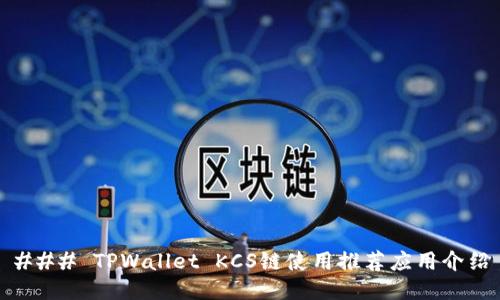 ### TPWallet KCS链使用推荐应用介绍