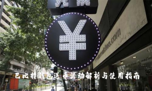 巴比特钱包送币活动解析与使用指南