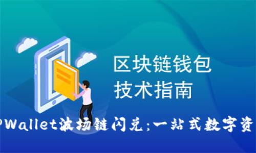 如何玩转TPWallet波场链闪兑：一站式数字资产互换指南