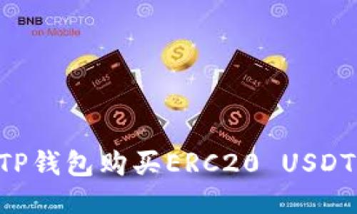 如何通过TP钱包购买ERC20 USDT：详细指南