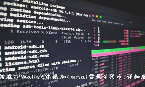 如何在TPWallet中添加Luna（露娜）代币：详细教程